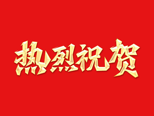 倍庆幸 | 泰港石化环？？？？？？萍加邢薰鞠蜃鹆瓃6mg官网发来感激信 