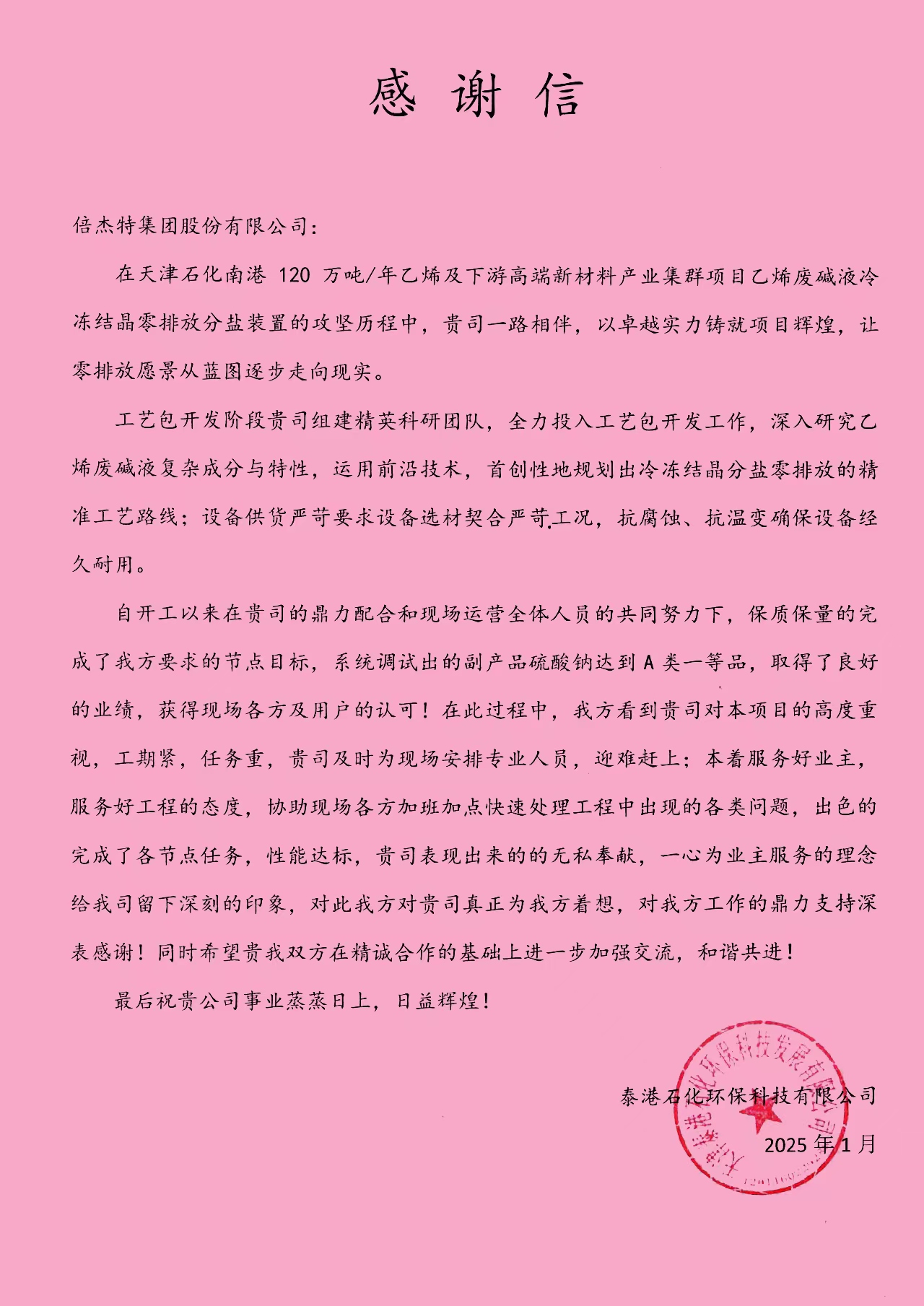 倍庆幸 | 泰港石化环保？？？？？萍加邢薰鞠蜃鹆瓃6mg官网发来感激信 