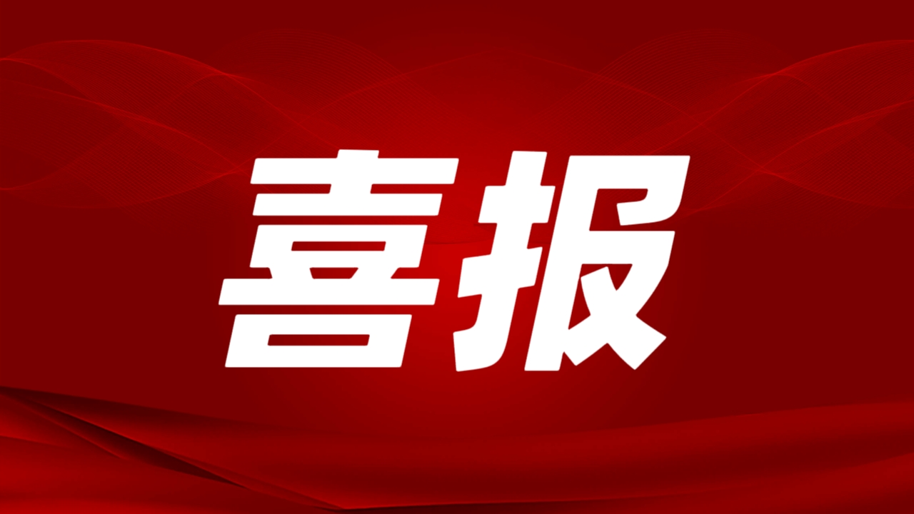 喜报！尊龙凯z6mg官网子公司大豪矿业幼洞锑矿采选项目获云南省发改委核准批复！